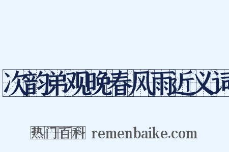 次韵弟观晚春风雨近义词是什么意思的图片
